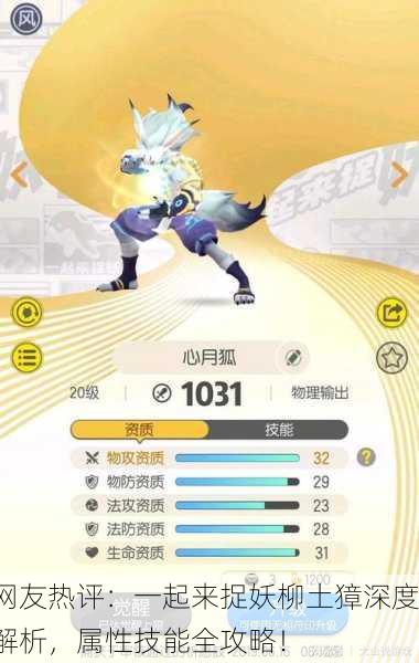 网友热评：一起来捉妖柳土獐深度解析，属性技能全攻略！