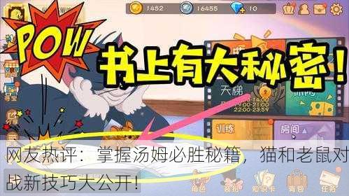 网友热评：掌握汤姆必胜秘籍，猫和老鼠对战新技巧大公开！