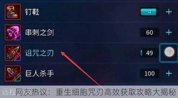 网友热议：重生细胞咒刃高效获取攻略大揭秘！