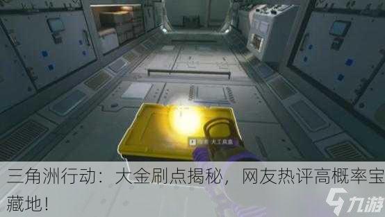 三角洲行动：大金刷点揭秘，网友热评高概率宝藏地！