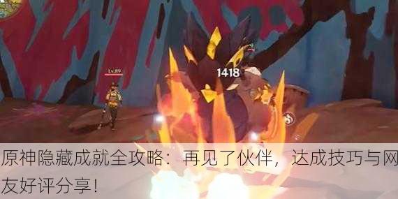 原神隐藏成就全攻略：再见了伙伴，达成技巧与网友好评分享！