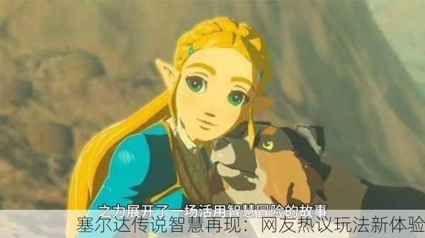 塞尔达传说智慧再现：网友热议玩法新体验
