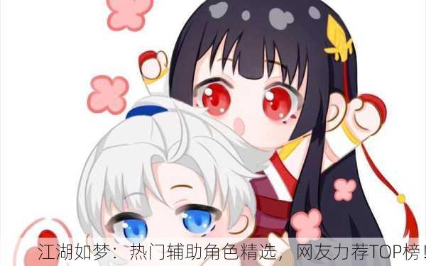 江湖如梦：热门辅助角色精选，网友力荐TOP榜！
