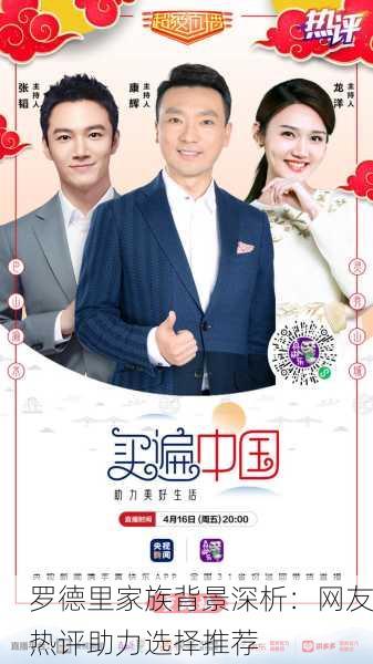 罗德里家族背景深析：网友热评助力选择推荐