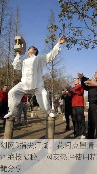 剑网3指尖江湖：花间点墨清河绝技揭秘，网友热评使用精髓分享
