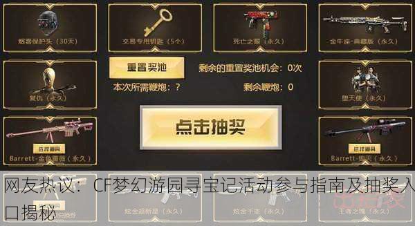 网友热议：CF梦幻游园寻宝记活动参与指南及抽奖入口揭秘