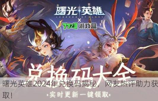 曙光英雄2024年兑换码揭秘，网友热评助力获取！