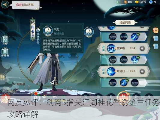 网友热评：剑网3指尖江湖桂花香绣金兰任务攻略详解