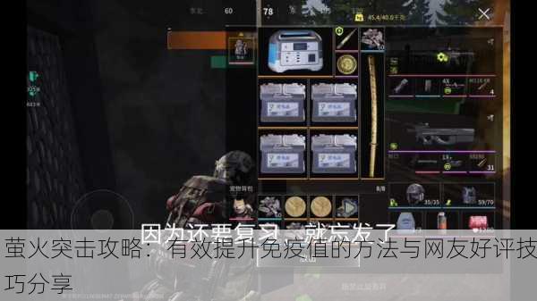 萤火突击攻略：有效提升免疫值的方法与网友好评技巧分享
