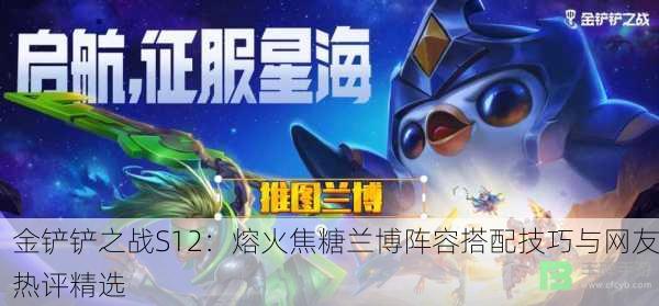 金铲铲之战S12：熔火焦糖兰博阵容搭配技巧与网友热评精选