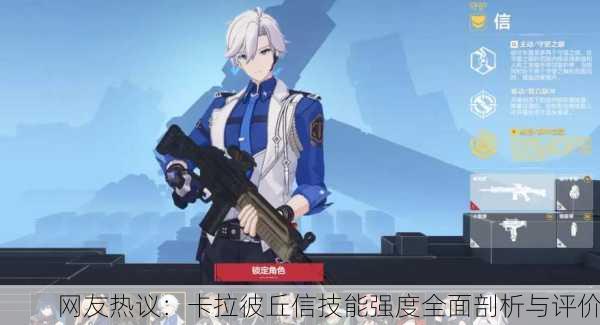 网友热议：卡拉彼丘信技能强度全面剖析与评价
