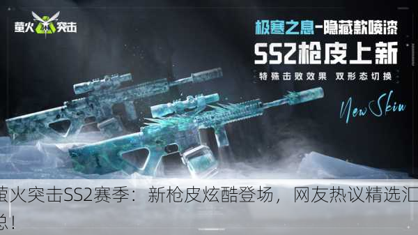 萤火突击SS2赛季：新枪皮炫酷登场，网友热议精选汇总！