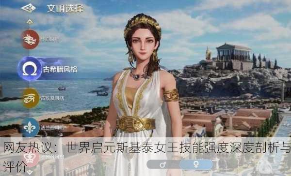 网友热议：世界启元斯基泰女王技能强度深度剖析与评价