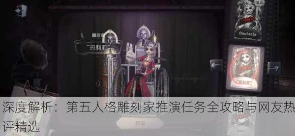 深度解析：第五人格雕刻家推演任务全攻略与网友热评精选