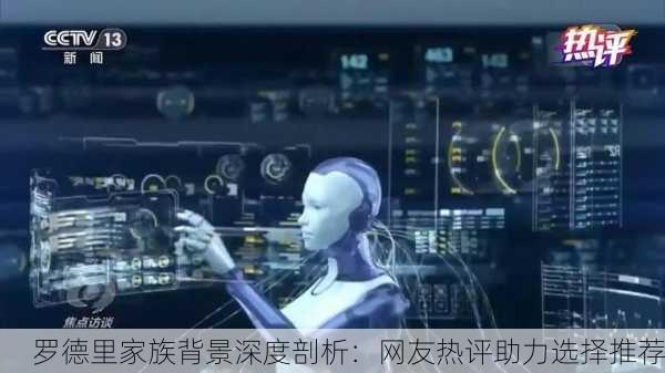 罗德里家族背景深度剖析：网友热评助力选择推荐