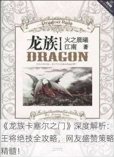 《龙族卡塞尔之门》深度解析：王将绝技全攻略，网友盛赞策略精髓！