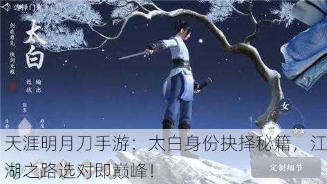 天涯明月刀手游：太白身份抉择秘籍，江湖之路选对即巅峰！