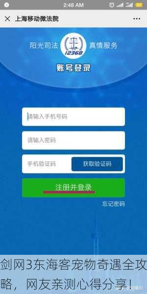 剑网3东海客宠物奇遇全攻略，网友亲测心得分享！