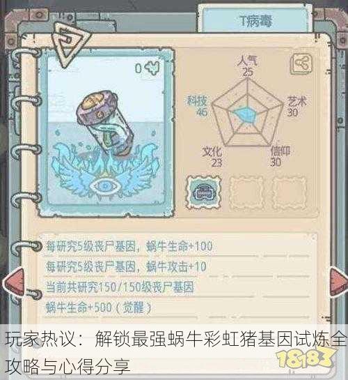 玩家热议：解锁最强蜗牛彩虹猪基因试炼全攻略与心得分享