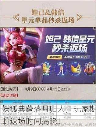 妖狐典藏落月归人，玩家期盼返场时间揭晓！