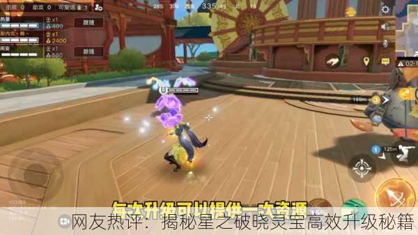 网友热评：揭秘星之破晓灵宝高效升级秘籍！