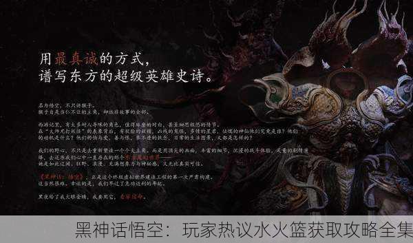 黑神话悟空：玩家热议水火篮获取攻略全集