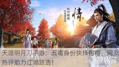 天涯明月刀手游：五毒身份抉择指南，网友热评助力江湖路选！