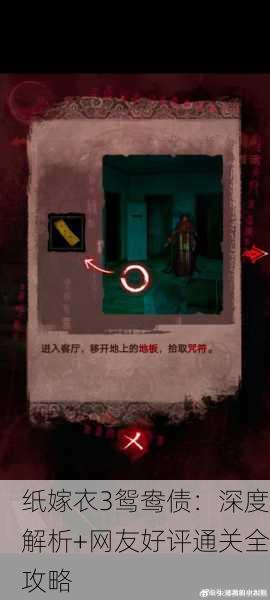纸嫁衣3鸳鸯债：深度解析+网友好评通关全攻略