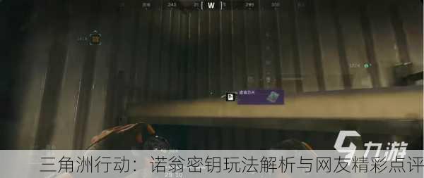 三角洲行动：诺翁密钥玩法解析与网友精彩点评