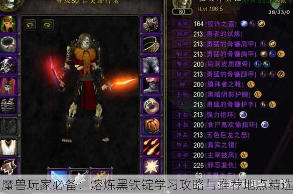 魔兽玩家必备：熔炼黑铁锭学习攻略与推荐地点精选