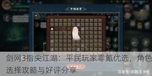 剑网3指尖江湖：平民玩家零氪优选，角色选择攻略与好评分享
