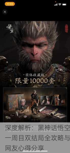 深度解析：黑神话悟空一周目双结局全攻略与网友心得分享