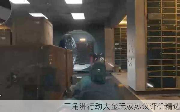 三角洲行动大金玩家热议评价精选