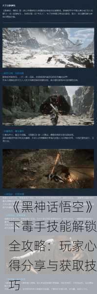 《黑神话悟空》下毒手技能解锁全攻略：玩家心得分享与获取技巧