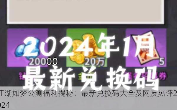 江湖如梦公测福利揭秘：最新兑换码大全及网友热评2024