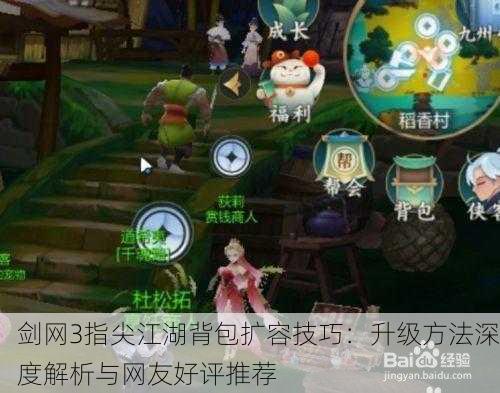剑网3指尖江湖背包扩容技巧：升级方法深度解析与网友好评推荐