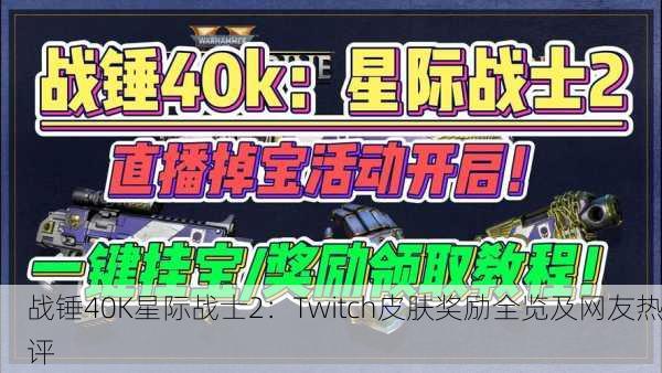 战锤40K星际战士2：Twitch皮肤奖励全览及网友热评