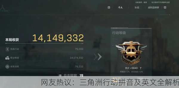 网友热议：三角洲行动拼音及英文全解析