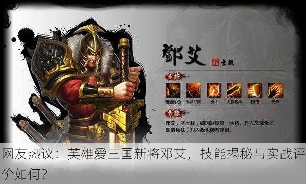 网友热议：英雄爱三国新将邓艾，技能揭秘与实战评价如何？