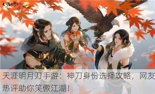 天涯明月刀手游：神刀身份选择攻略，网友热评助你笑傲江湖！