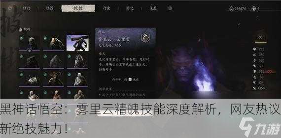 黑神话悟空：雾里云精魄技能深度解析，网友热议新绝技魅力！