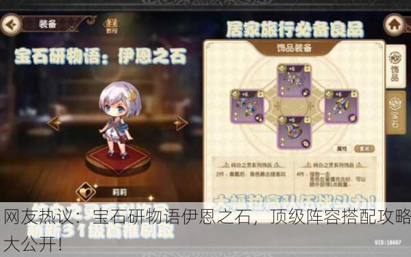 网友热议：宝石研物语伊恩之石，顶级阵容搭配攻略大公开！
