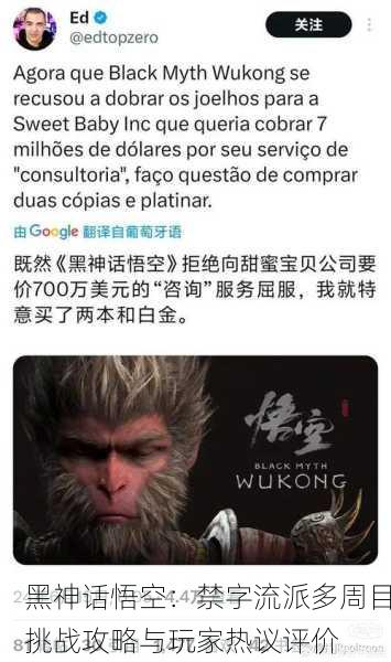 黑神话悟空：禁字流派多周目挑战攻略与玩家热议评价