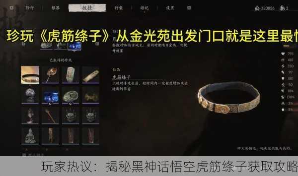玩家热议：揭秘黑神话悟空虎筋绦子获取攻略