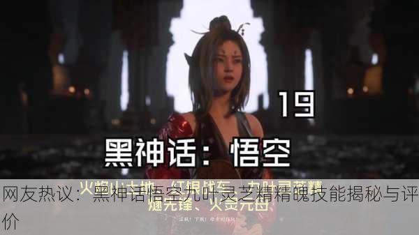 网友热议：黑神话悟空九叶灵芝精精魄技能揭秘与评价