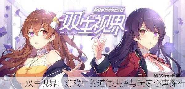 双生视界：游戏中的道德抉择与玩家心声探析