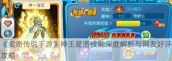 《奥奇传说手游》神王星洛技能深度解析与网友好评攻略