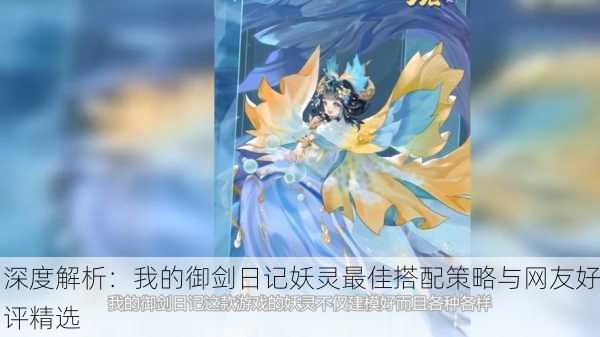 深度解析：我的御剑日记妖灵最佳搭配策略与网友好评精选