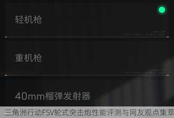 三角洲行动FSV轮式突击炮性能评测与网友观点集萃