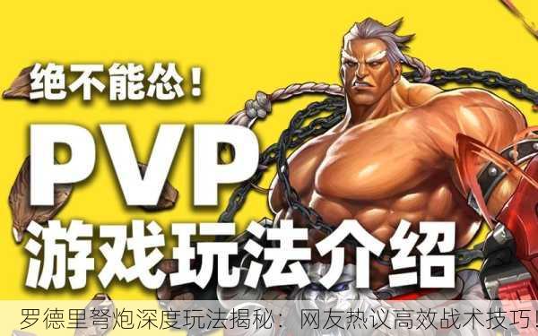 罗德里弩炮深度玩法揭秘：网友热议高效战术技巧！